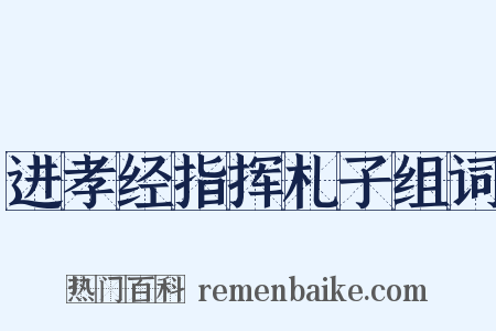 进孝经指挥札子组词是什么意思的图片